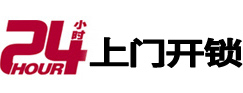 涿鹿24小时锁行